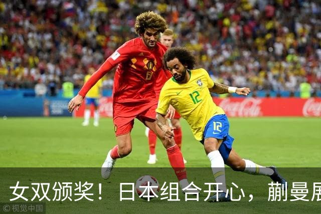 女双颁奖！日本组合开心，蒯曼展少女心，王曼昱沉稳展现核心底蕴