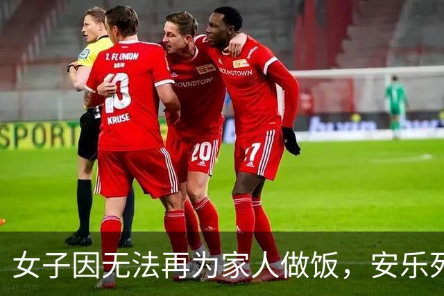 女子因无法再为家人做饭，安乐死申请获批！华人知名医生发出警告