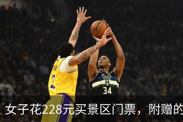 女子花228元买景区门票，附赠的彩票中了770万元；景区：她接到中奖通知后还以为是骗子