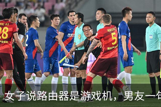 女子说路由器是游戏机，男友一句“你说是就是吧”被她当成认罪，然后把家砸了