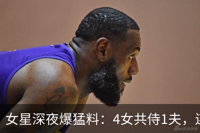 女星深夜爆猛料：4女共侍1夫，连61岁也不放过