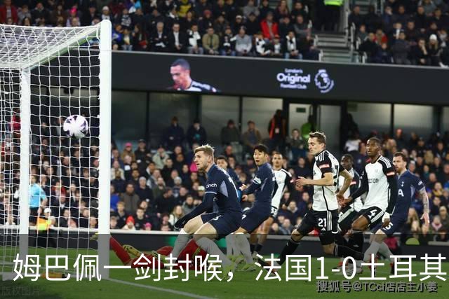 姆巴佩一剑封喉，法国1-0土耳其，54岁齐达内迎上任首秀开门红