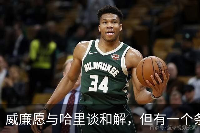 威廉愿与哈里谈和解，但有一个条件，梅根必须停止拉扯凯特和孩子