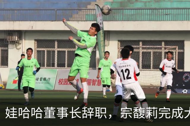 娃哈哈董事长辞职，宗馥莉完成大清洗