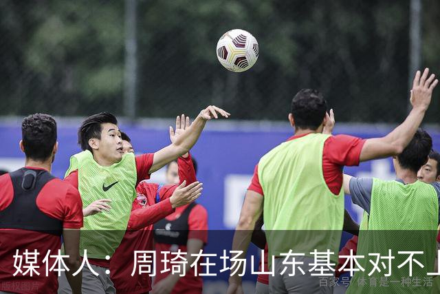媒体人：周琦在场山东基本对不上，不在对方就围绕内线做文章