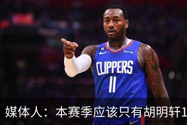媒体人：本赛季应该只有胡明轩1人享受特许鞋名额 可穿非李宁球鞋