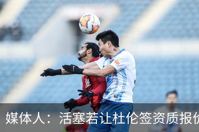 媒体人：活塞若让杜伦签资质报价将人财两空 应探讨换浓眉