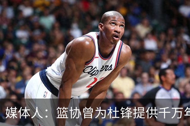 媒体人：篮协曾为杜锋提供千万年薪 难以置信却是事实