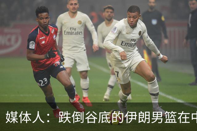 媒体人：跌倒谷底的伊朗男篮在中国男篮的帮助下重拾信心