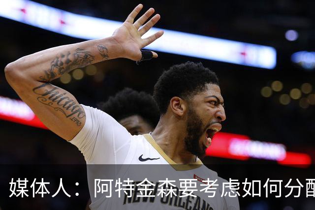 媒体人：阿特金森要考虑如何分配哈登的出场时间 他的健康很关键