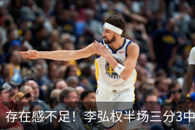 存在感不足！李弘权半场三分3中1 仅得到3分3板1助