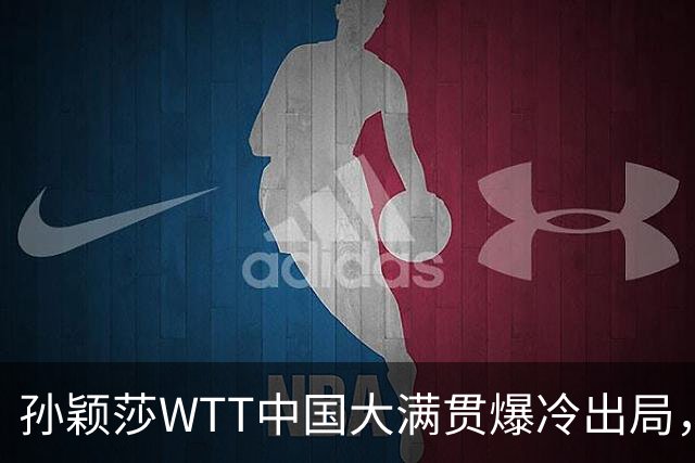 孙颖莎WTT中国大满贯爆冷出局，透露昨晚还在发烧