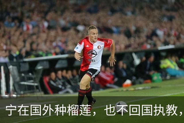 宁在国外种榴莲，也不回国执教，带出92个冠军的李永波，如今如何