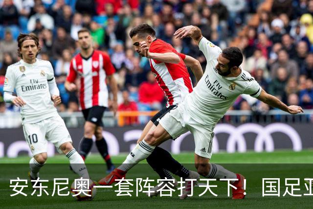 安东尼奥一套阵容打天下！国足亚运队首发不变 毛伟杰仍打右中场，徐彬又迎考验