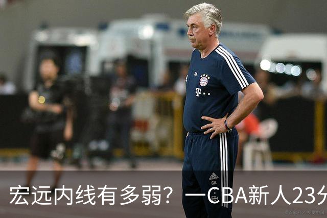宏远内线有多弱？一CBA新人23分钟狂轰23分20板，凿烂广东队禁区