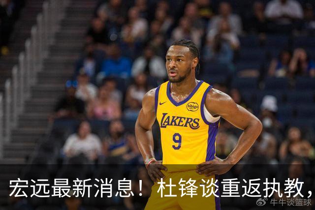 宏远最新消息！杜锋谈重返执教，徐杰接班朱总，双外援压哨注册！
