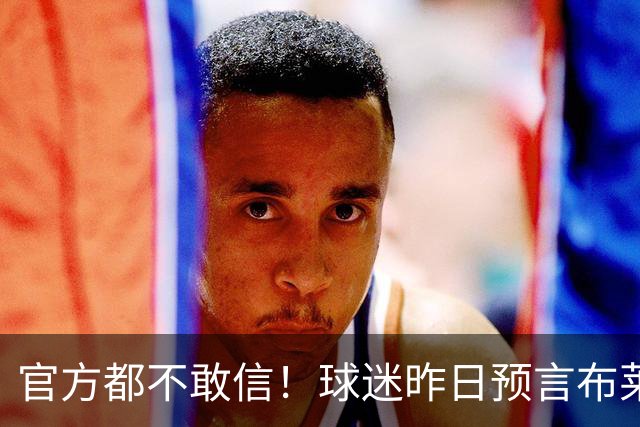 官方都不敢信！球迷昨日预言布莱顿球员中线破门，结果真的发生