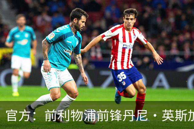 官方：前利物浦前锋丹尼·英斯加盟英甲球队威科姆
