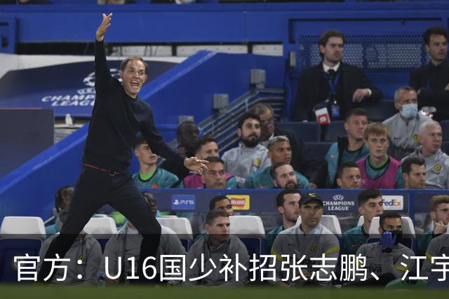 官方：U16国少补招张志鹏、江宇涵、袁博涵、彭熙然