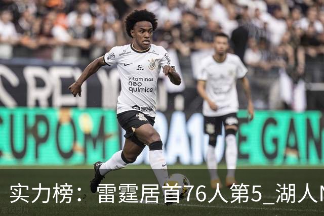 实力榜：雷霆居首76人第5 湖人NO.7勇士24