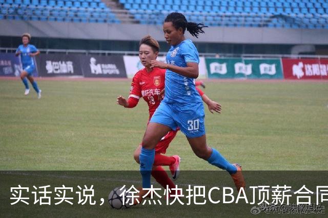 实话实说，徐杰快把CBA顶薪合同给打没了！