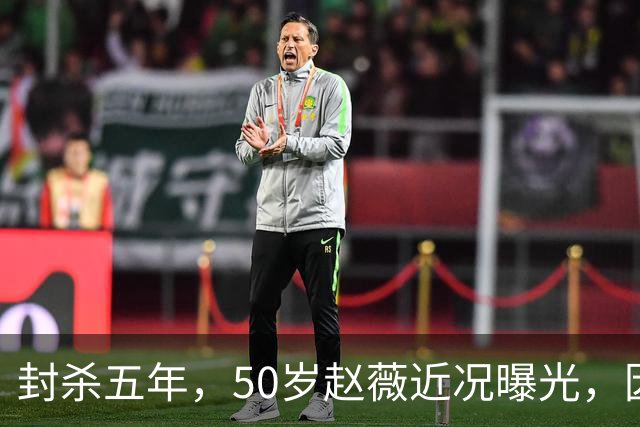 封杀五年，50岁赵薇近况曝光，因胃癌去世传闻一年多前已真相大白
