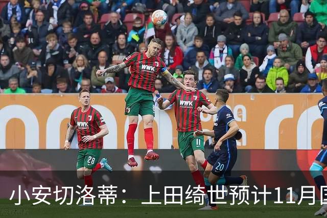 小安切洛蒂：上田绮世预计11月国际比赛日后复出，伤缺约3至4周