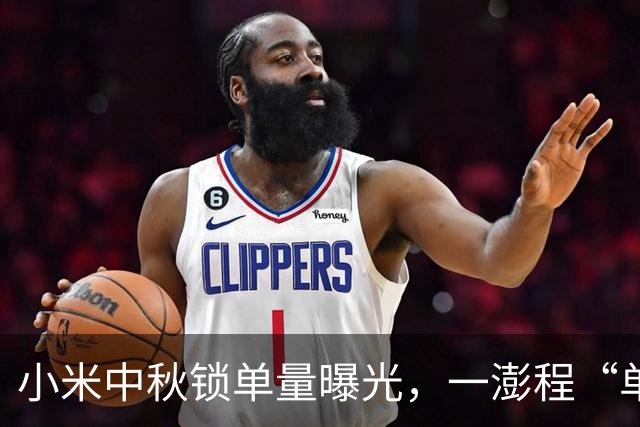 小米中秋锁单量曝光，一澎程“单挑”五界？