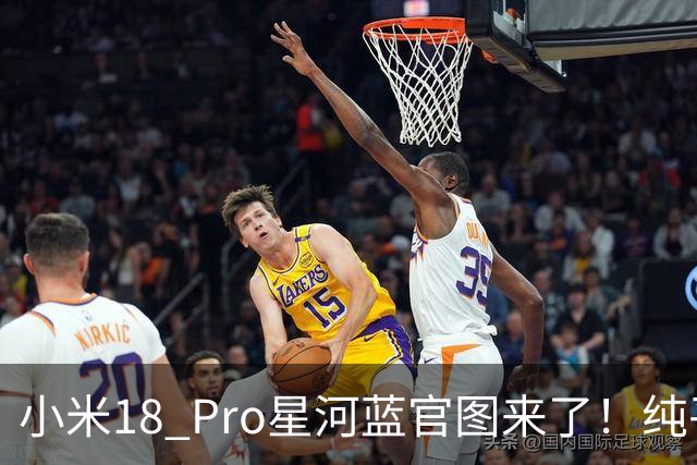 小米18 Pro星河蓝官图来了！纯平背屏+0.99mm极窄边，9月23日见