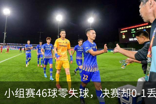 小组赛46球零失球，决赛却0-1丢金，中国女曲为何输在短角球？