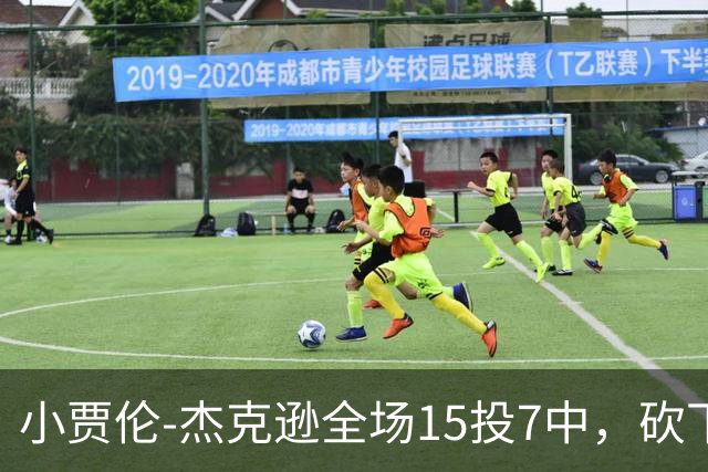 小贾伦-杰克逊全场15投7中，砍下24分10篮板3助攻2封盖