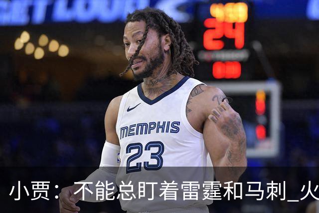 小贾：不能总盯着雷霆和马刺 火箭必须得先一场一场提升自己