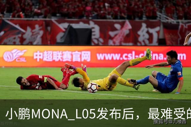 小鹏MONA L05发布后，最难受的居然是自家G6和G7？