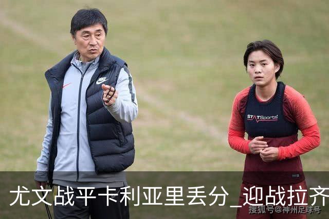 尤文战平卡利亚里丢分 迎战拉齐奥