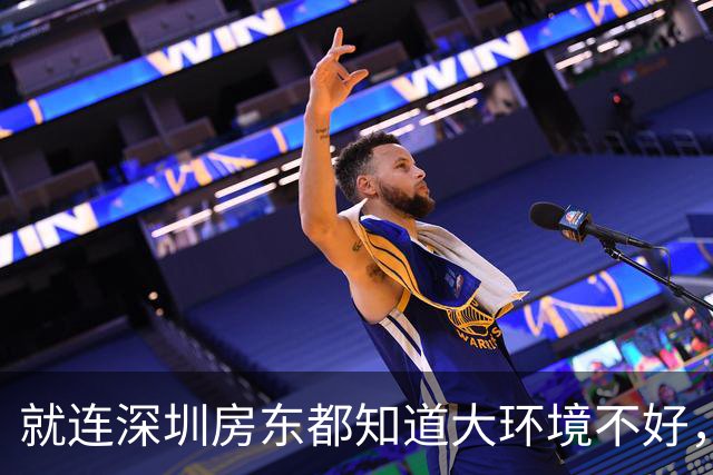 就连深圳房东都知道大环境不好，主动降房租...
