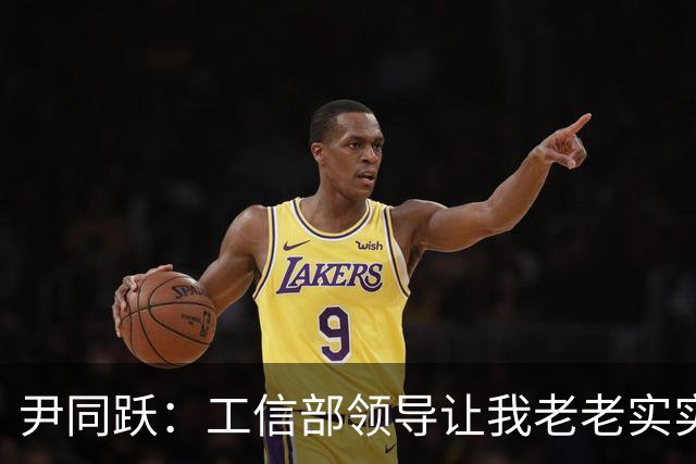 尹同跃：工信部领导让我老老实实讲产品、讲技术，不吹牛不说过头话
