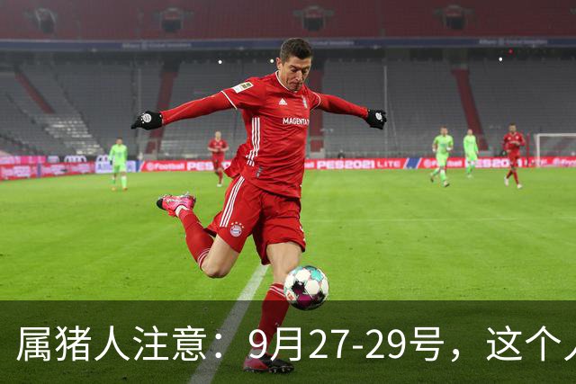 属猪人注意：9月27-29号，这个人会改写你的路