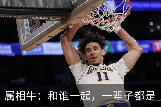 属相牛：和谁一起，一辈子都是 “富贵命”晚年不离不弃不缺钱
