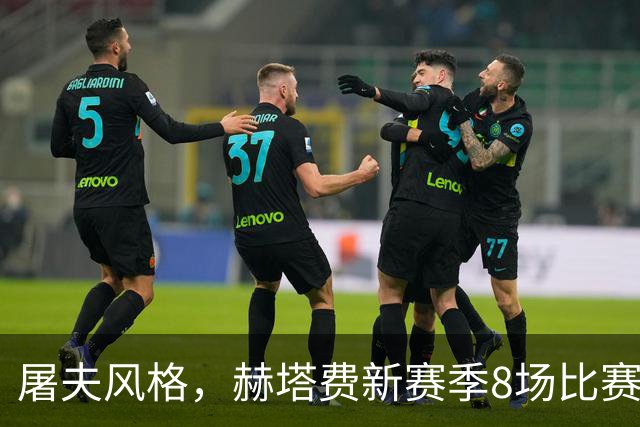 屠夫风格，赫塔费新赛季8场比赛已经怒吃4张红牌