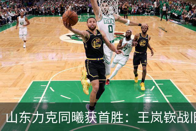 山东力克同曦获首胜：王岚嵚战旧主27+6创加盟纪录 郭昊文24分