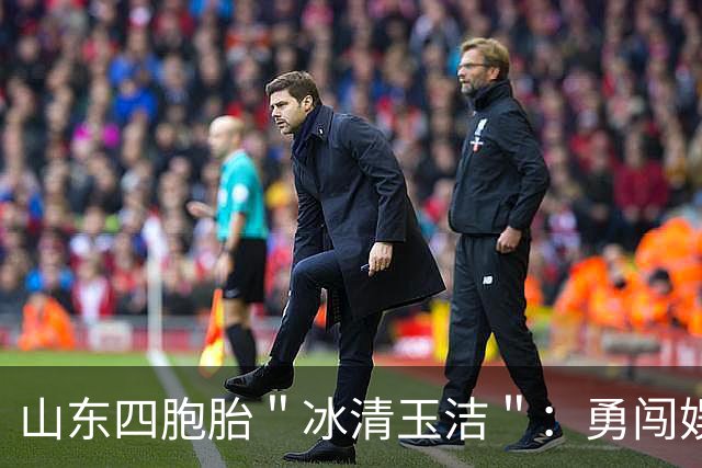 山东四胞胎＂冰清玉洁＂：勇闯娱乐圈出道失败，今成酒吧擦边女
