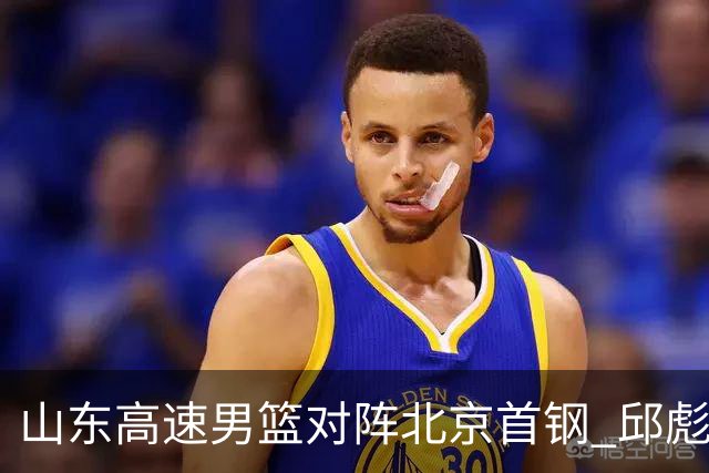 山东高速男篮对阵北京首钢 邱彪强调防守与态度