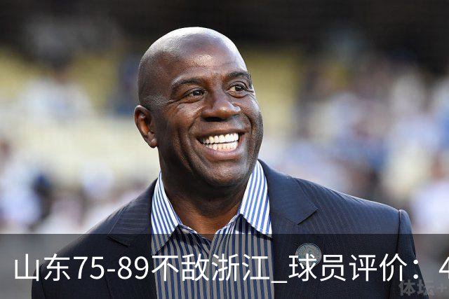 山东75-89不敌浙江 球员评价：4人及格，8人低迷