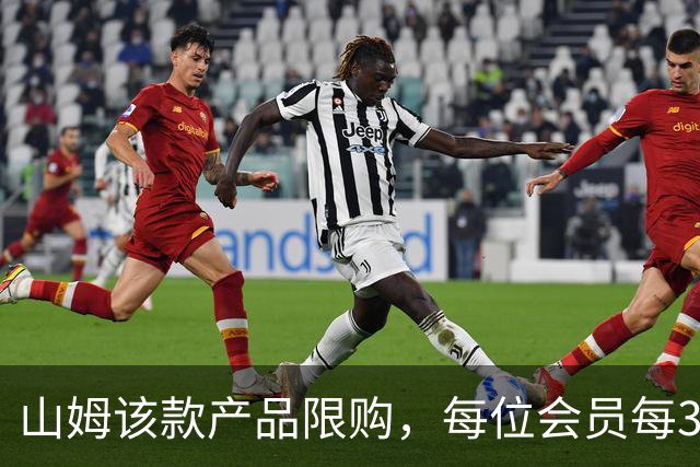山姆该款产品限购，每位会员每30天限购1件，知名品牌即将调价