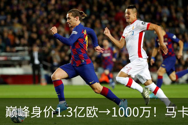 巅峰身价1.3亿欧→1000万！马卡：桑乔身价曾压过梅西凯恩哈兰德