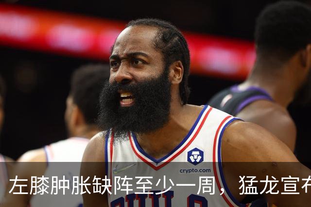 左膝肿胀缺阵至少一周，猛龙宣布伦纳德影像检查无急性损伤