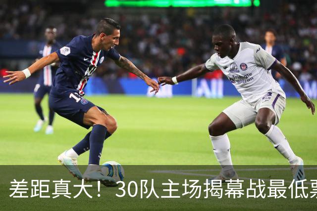 差距真大！30队主场揭幕战最低票价：尼克斯1112美元 灰熊7美元