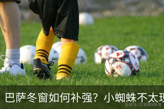 巴萨冬窗如何补强？小蜘蛛不太现实，后防线才是关键