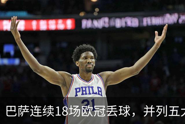 巴萨连续18场欧冠丢球，并列五大联赛球队历史第五