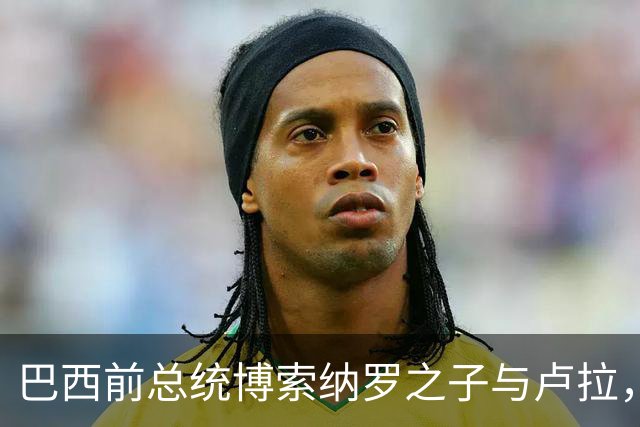 巴西前总统博索纳罗之子与卢拉，将进行第二轮角逐